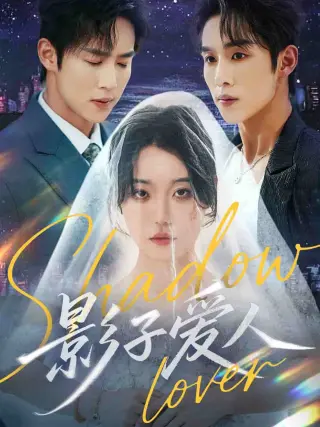 影子爱人(2025)