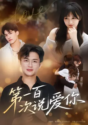 第一百次说爱你
