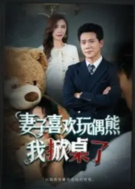 妻子喜欢玩偶熊，我掀桌了  妻子玩偶里的秘密