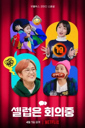 Celeb Five: 会议中