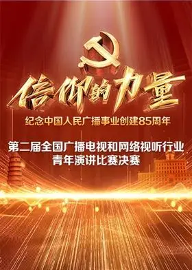 第二届“信仰的力量全国广播电视和网络视听行业青年演讲比赛决赛