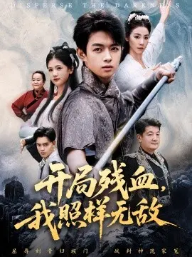 开局残血我照样无敌