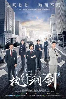 执行利剑(2018)