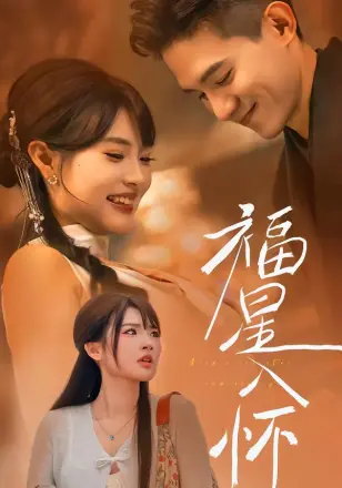 福星入怀