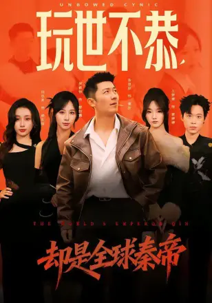 玩世不恭,却是全球秦帝
