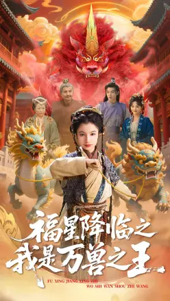 福星降临之我是万兽之王