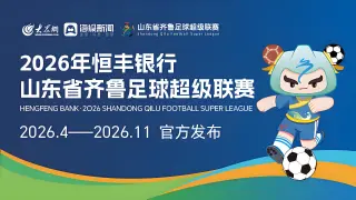 2026赛季山东省齐鲁足球超级联赛第十五轮日照队vs临沂队