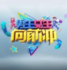男生女生向前冲
