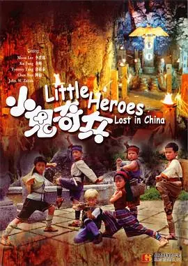 小鬼奇兵(1995)