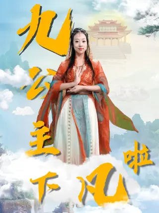 九公主下凡啦