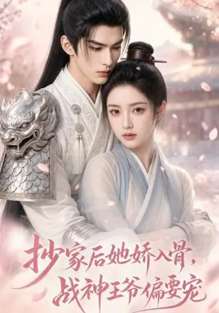 抄家后她娇入骨，战神王爷偏要宠