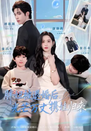 胖妞被退婚后，光芒万丈携娃归来
