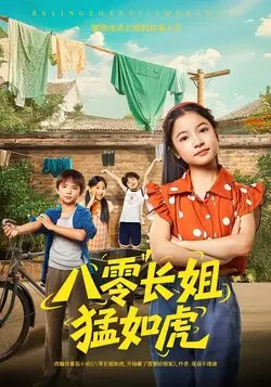 八零长姐猛如虎
