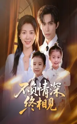 不负情深终相见