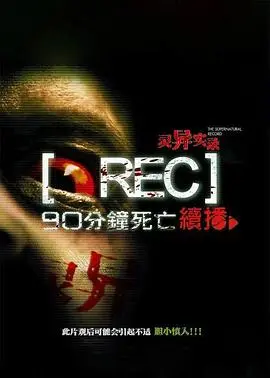 灵异实录(2014)