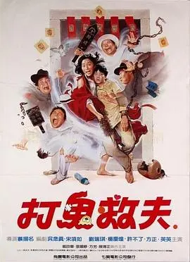 打鬼救夫