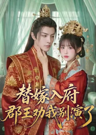替嫁入府，郡王劝我别演了     Ai漫剧