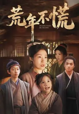 荒年不慌