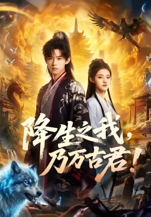 降生之我，乃万古君