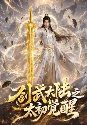 剑武大陆之太初觉醒