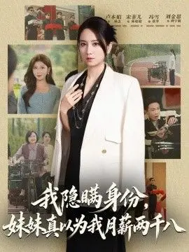 我隐瞒身份，妹妹真以为我月薪两千八