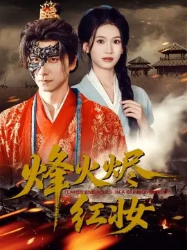 烽火烬红妆&烽火红颜