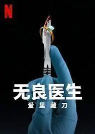 无良医生：爱里藏刀