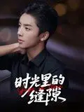 时光里的缝隙