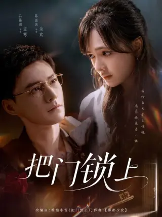 把门锁上