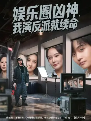 娱乐圈凶神,我演反派就续命