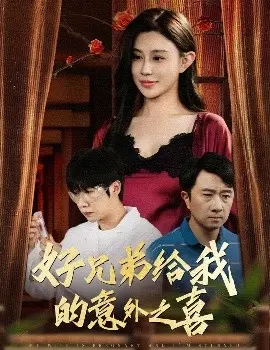 好兄弟给我的意外之喜 妻子有喜后我懵了