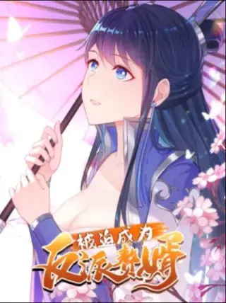 被迫成为反派赘婿 动态漫画 第3季