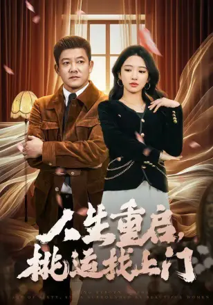 人生重启，桃运找上门