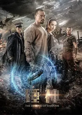 锤神(2020)