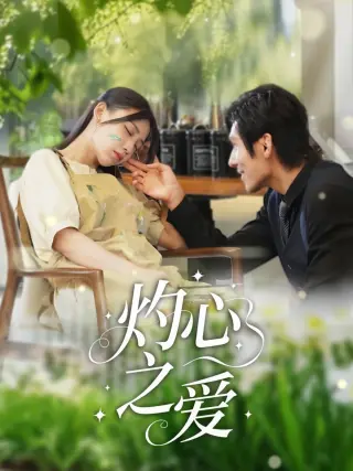 灼心之爱