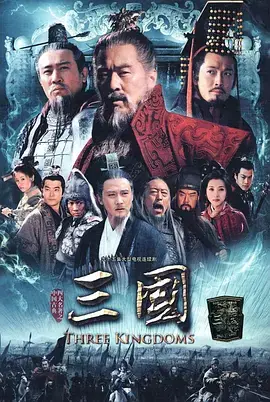 新三国(2010)
