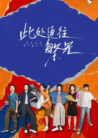 此处通往繁星