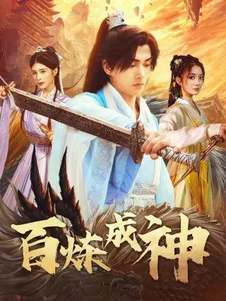百炼成神（修罗仙神传）（斗罗大帝）