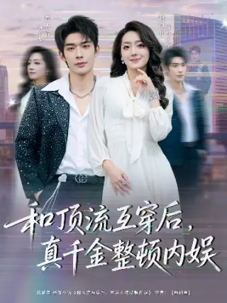 和顶流互穿后真千金整顿内娱(2026)