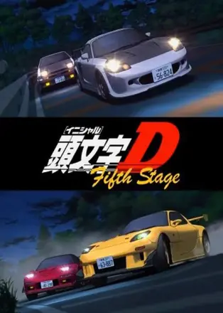 头文字D 頭文字D
