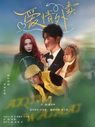 爱情外卖