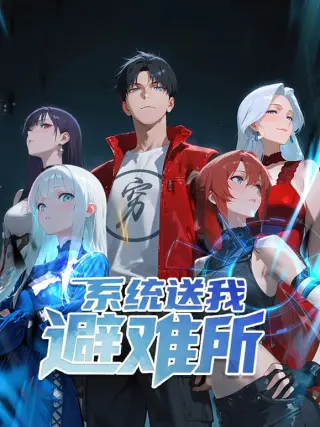 系统送我避难所 动态漫画 第一季