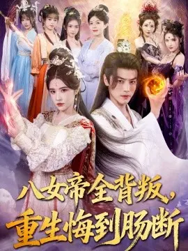 八女帝全背叛重生悔到肠断