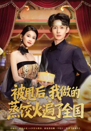 被甩后，我做的蒸饺火遍了全国