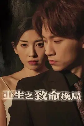 重生之致命换局 失控的她