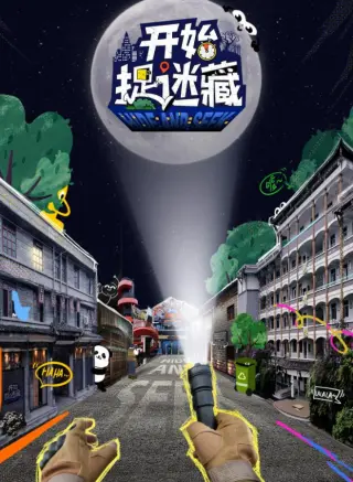 开始捉迷藏第二季