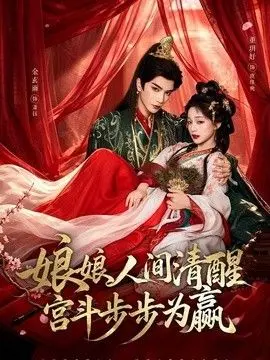 娘娘人间清醒，宫斗步步为赢