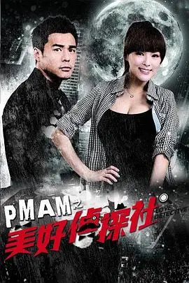 pmam之美好侦探社