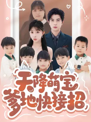 天降萌宝爹地快接招