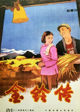 金铃传(1958)